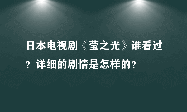 日本电视剧《莹之光》谁看过？详细的剧情是怎样的？