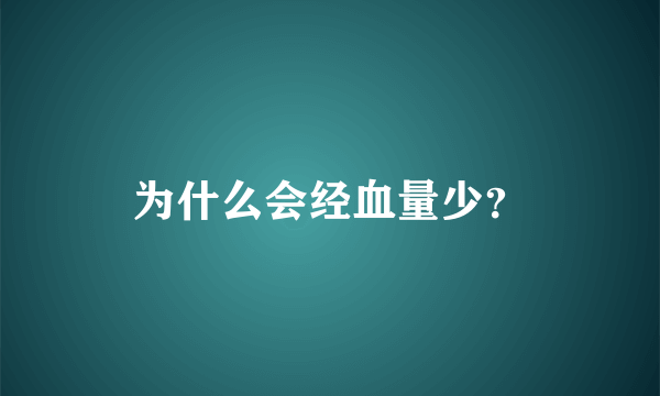 为什么会经血量少？