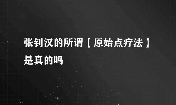 张钊汉的所谓【原始点疗法】是真的吗