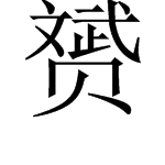 斌加贝字底念什么？