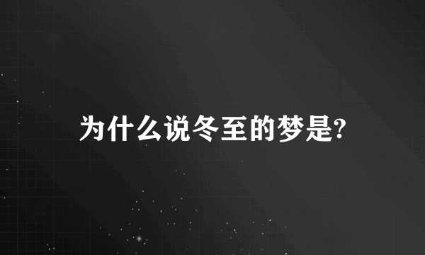 为什么说冬至的梦是?