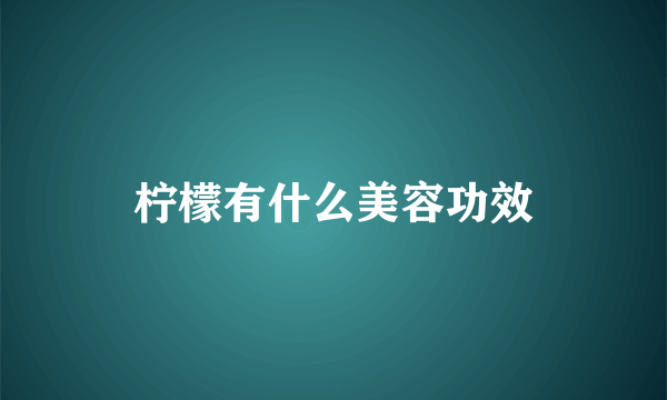 柠檬有什么美容功效