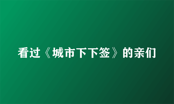 看过《城市下下签》的亲们