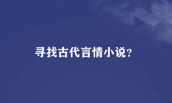 寻找古代言情小说？