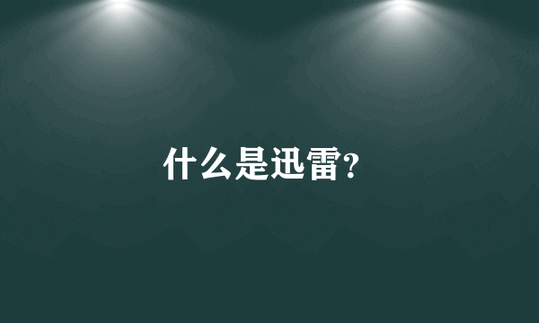 什么是迅雷？