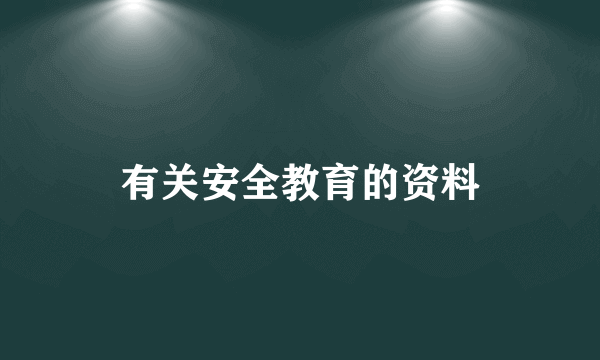 有关安全教育的资料