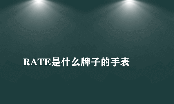 
RATE是什么牌子的手表

