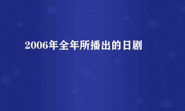 2006年全年所播出的日剧