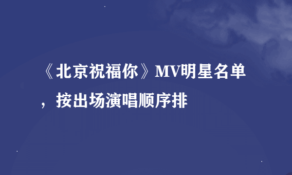 《北京祝福你》MV明星名单，按出场演唱顺序排