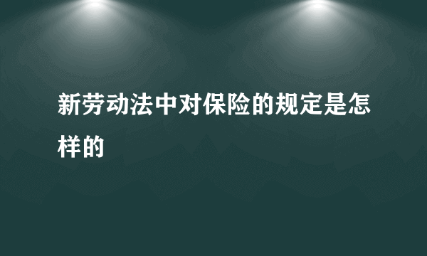 新劳动法中对保险的规定是怎样的