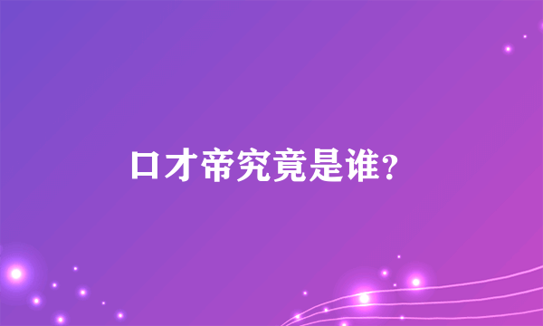 口才帝究竟是谁？