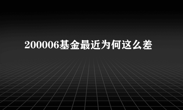 200006基金最近为何这么差