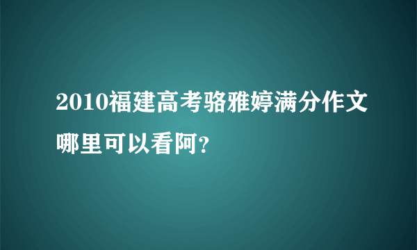 2010福建高考骆雅婷满分作文哪里可以看阿？