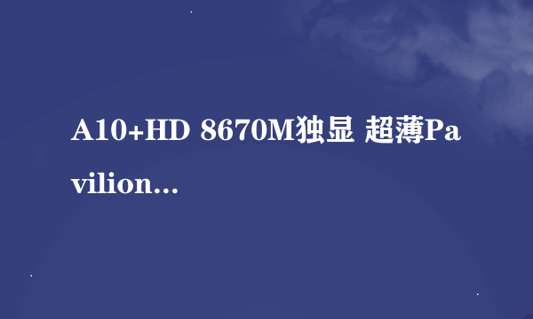 A10+HD 8670M独显 超薄Pavilion 14评测