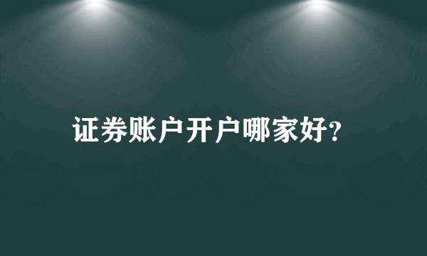 证券账户开户哪家好？