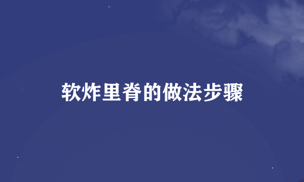 软炸里脊的做法步骤