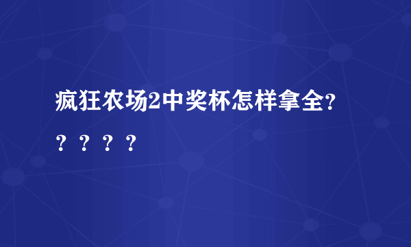 疯狂农场2中奖杯怎样拿全？？？？？