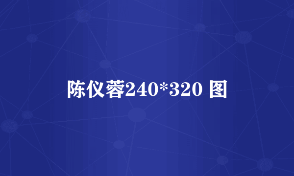 陈仪蓉240*320 图