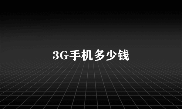 3G手机多少钱