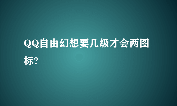 QQ自由幻想要几级才会两图标?