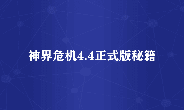 神界危机4.4正式版秘籍