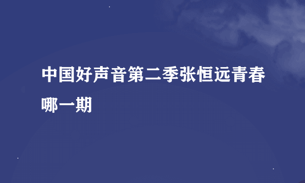 中国好声音第二季张恒远青春哪一期