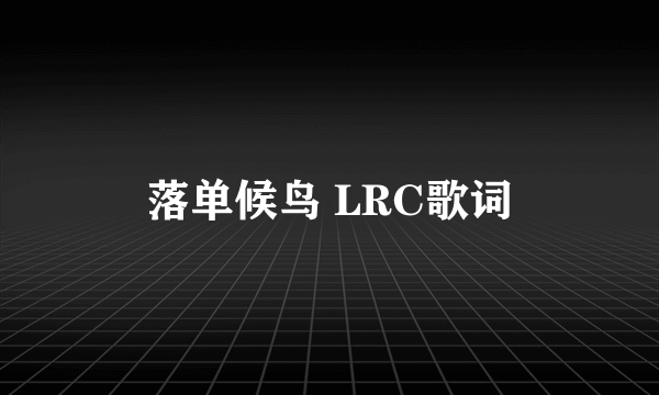 落单候鸟 LRC歌词