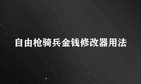 自由枪骑兵金钱修改器用法