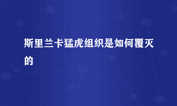 斯里兰卡猛虎组织是如何覆灭的