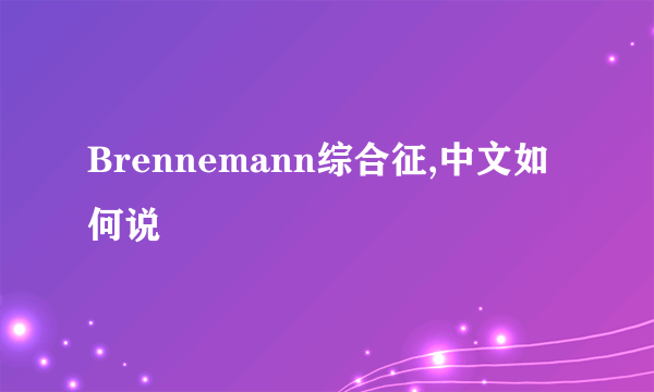 Brennemann综合征,中文如何说