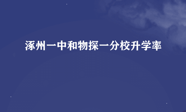 涿州一中和物探一分校升学率