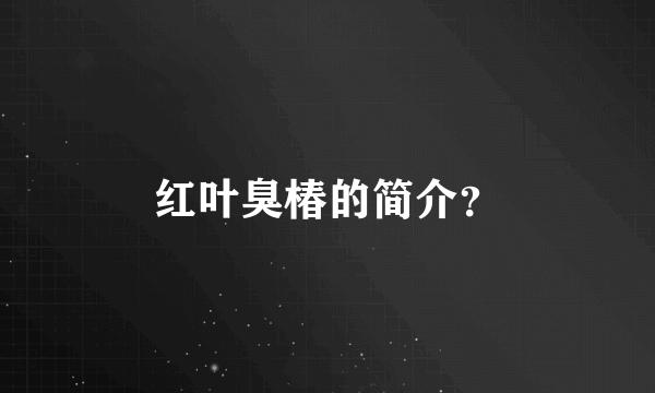 红叶臭椿的简介？