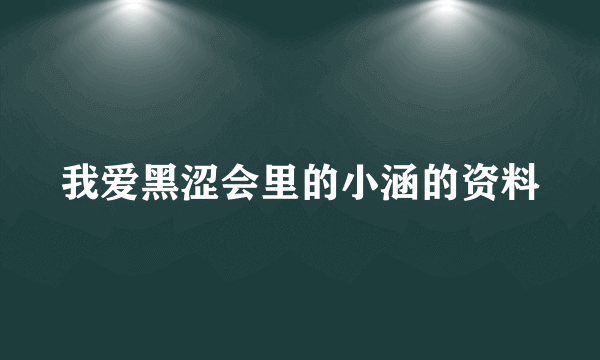 我爱黑涩会里的小涵的资料