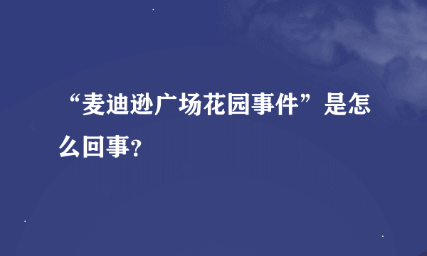 “麦迪逊广场花园事件”是怎么回事？