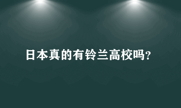 日本真的有铃兰高校吗？