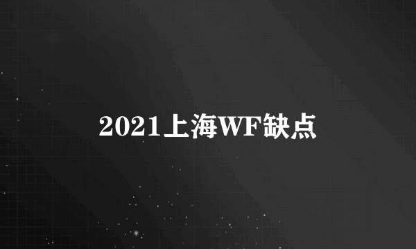 2021上海WF缺点