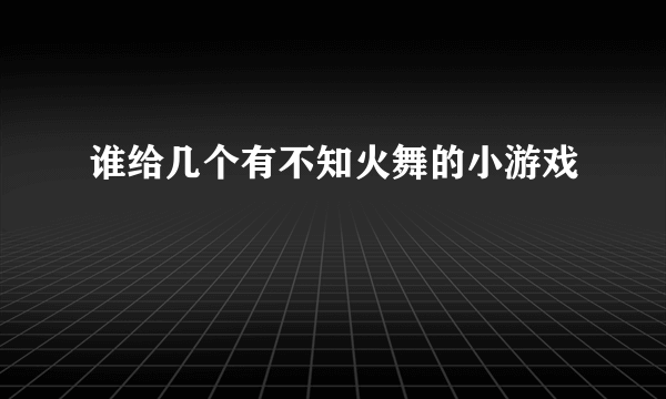 谁给几个有不知火舞的小游戏