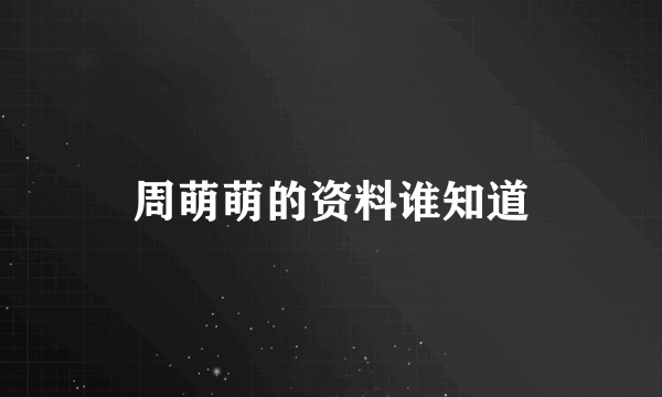 周萌萌的资料谁知道