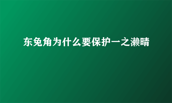 东兔角为什么要保护一之濑晴