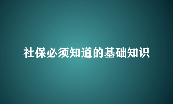 社保必须知道的基础知识