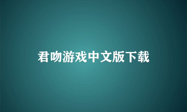 君吻游戏中文版下载