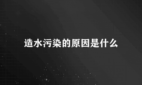 造水污染的原因是什么