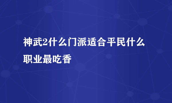 神武2什么门派适合平民什么职业最吃香