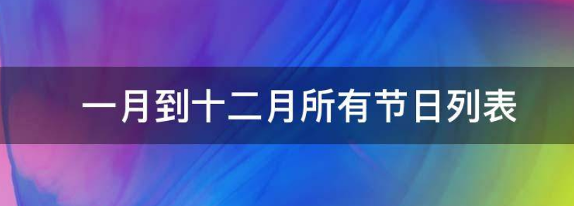 一月到十二月所有节日列表