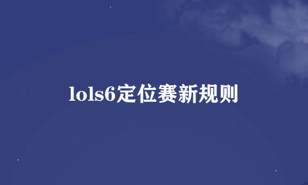 lols6定位赛新规则