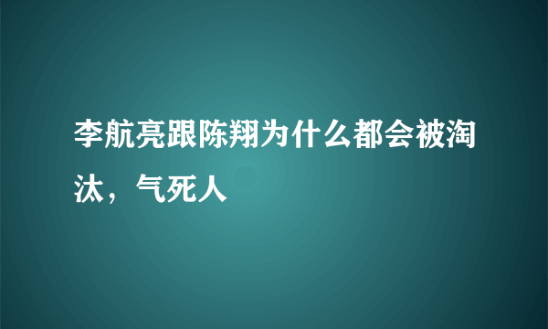 李航亮跟陈翔为什么都会被淘汰，气死人