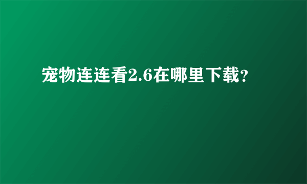 宠物连连看2.6在哪里下载？