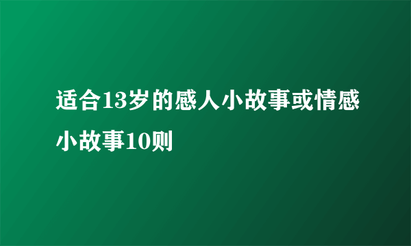 适合13岁的感人小故事或情感小故事10则