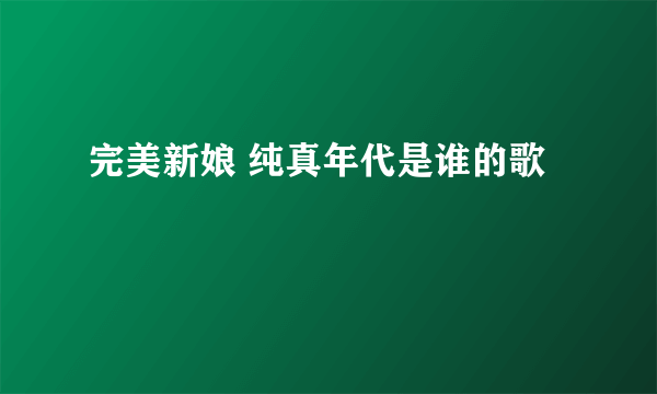 完美新娘 纯真年代是谁的歌