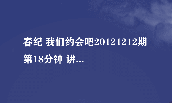 春纪 我们约会吧20121212期 第18分钟 讲述许晴 吴姿仪个人信息时播放的音乐 啦啦啦啦啦是什么歌呀？